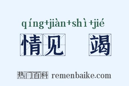 情见埶竭是什么意思的图片